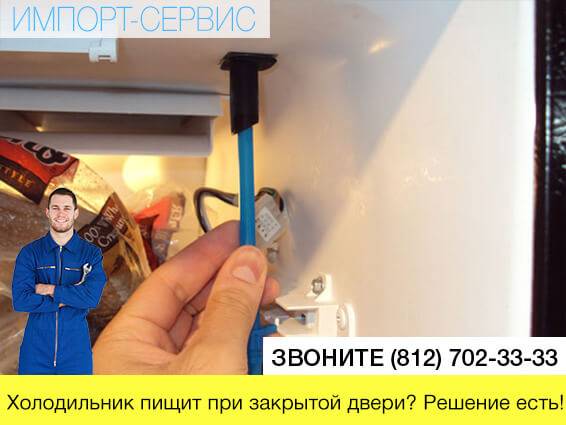 Что делать, если холодильник пищит при полностью закрытой двери